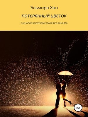cover image of Потерянный цветок